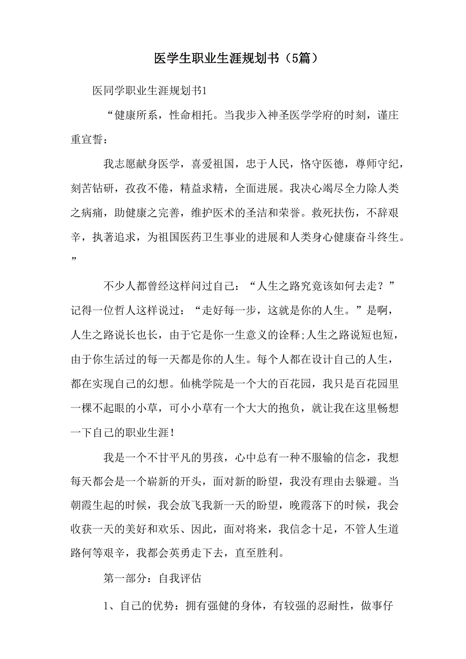 医学生职业生涯规划书(5篇)_第1页