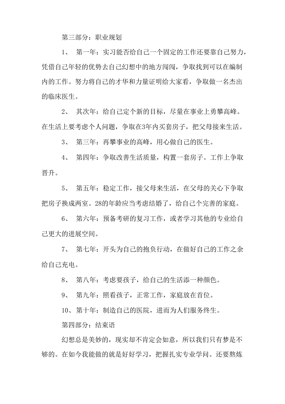 医学生职业生涯规划书(5篇)_第4页