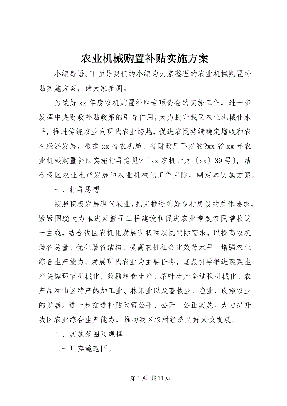 2023年农业机械购置补贴实施方案2.docx_第1页