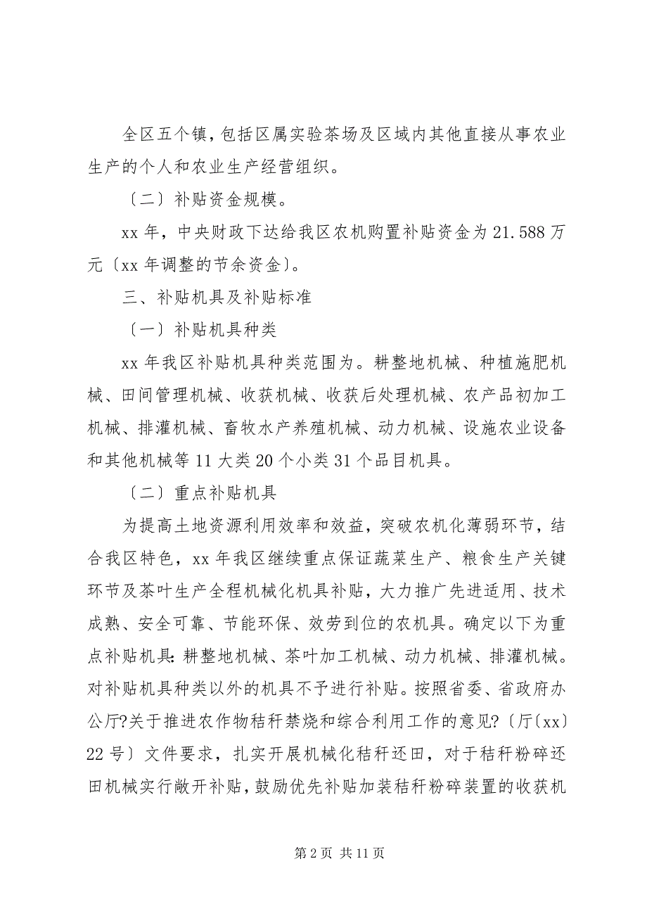 2023年农业机械购置补贴实施方案2.docx_第2页