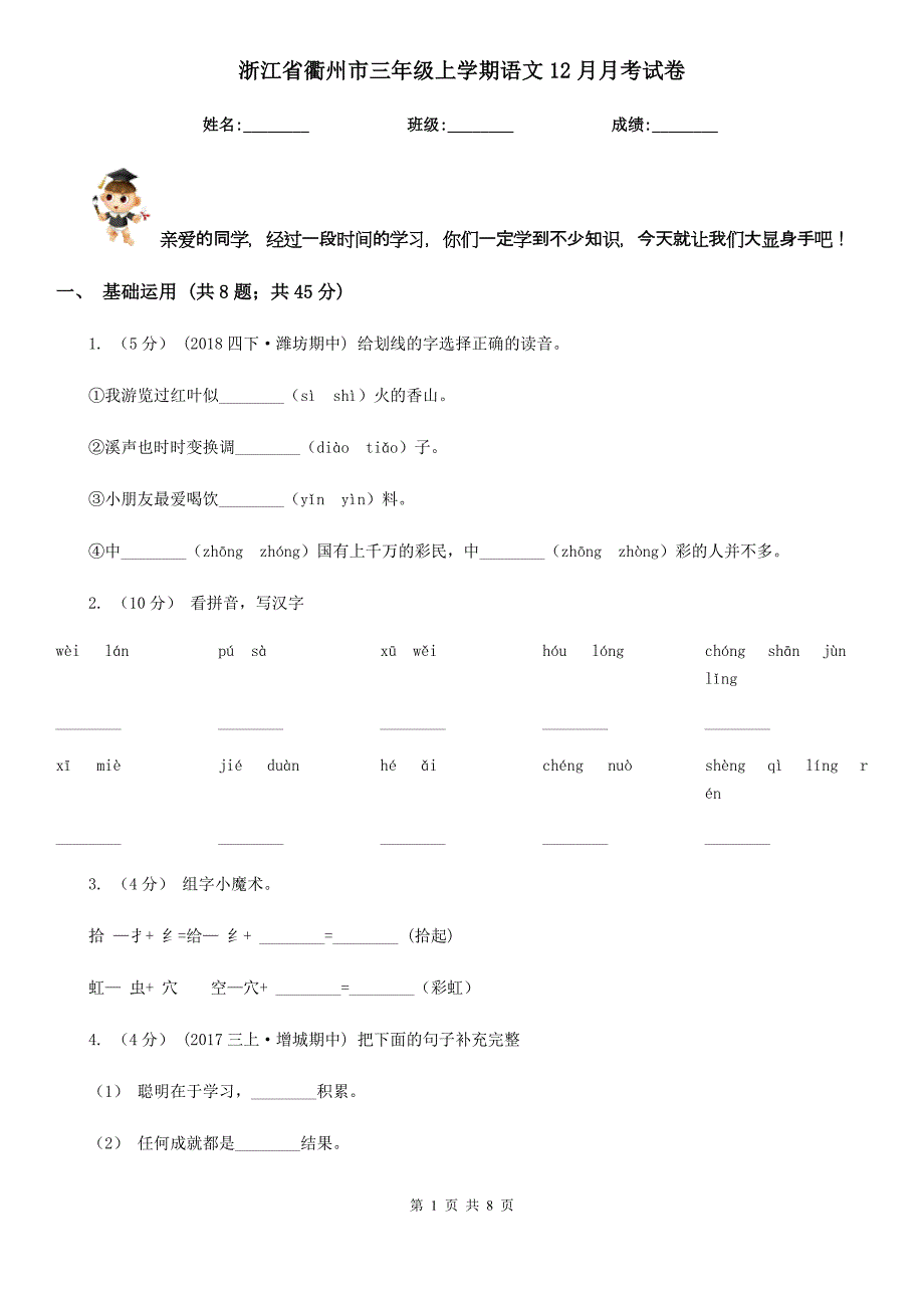 浙江省衢州市三年级上学期语文12月月考试卷_第1页