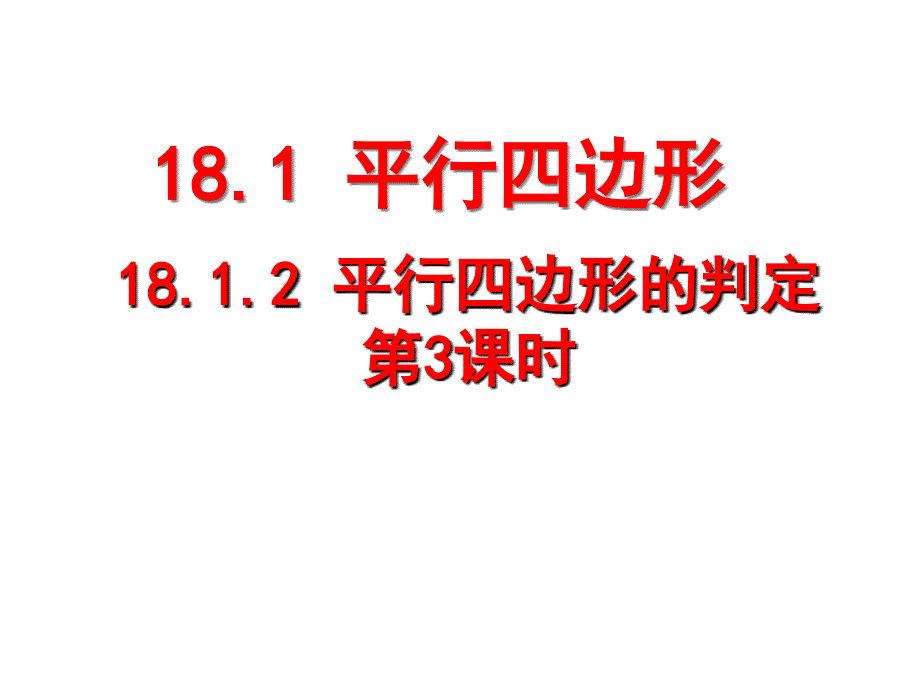 八年级数学下1812平行四边形的判定中位线上课_第1页