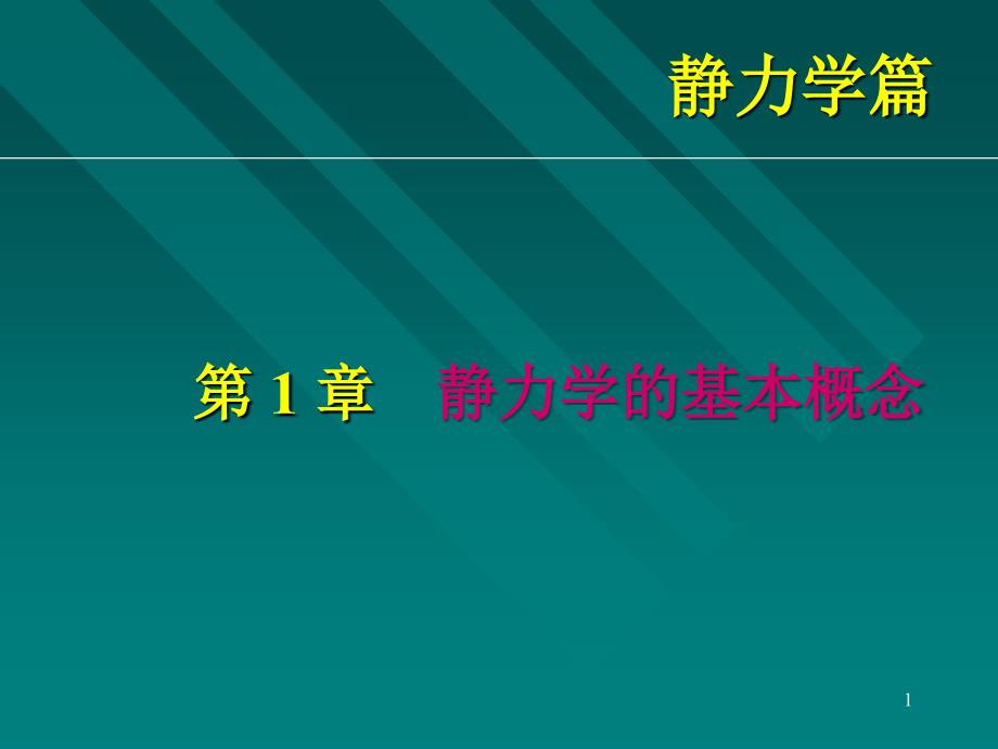 静力学第1章 静力学的基本概念.动画及例题_第1页