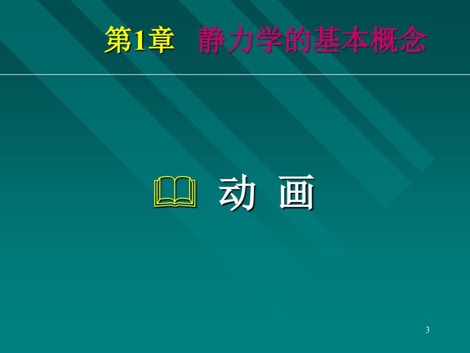 静力学第1章 静力学的基本概念.动画及例题_第3页