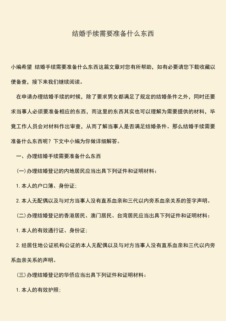 结婚手续需要准备什么东西.doc_第1页