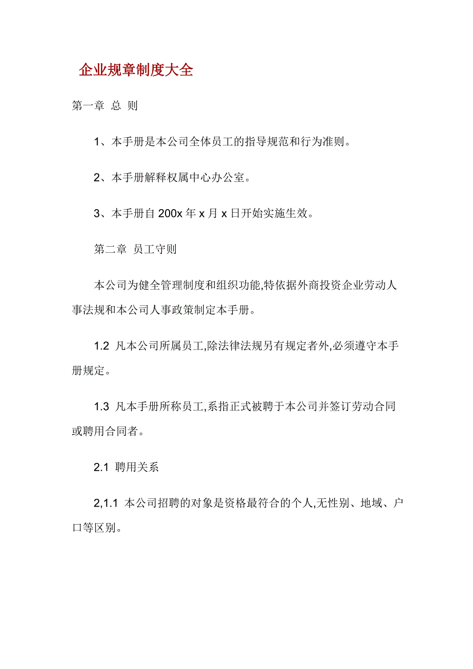 企业人事规章制度大全_第1页