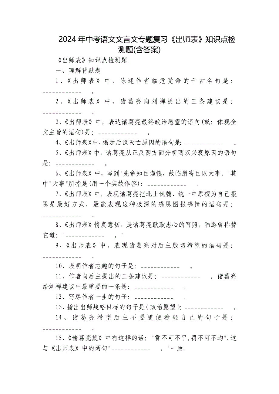 2024年中考语文文言文专题复习《出师表》知识点检测题(含答案)_第1页