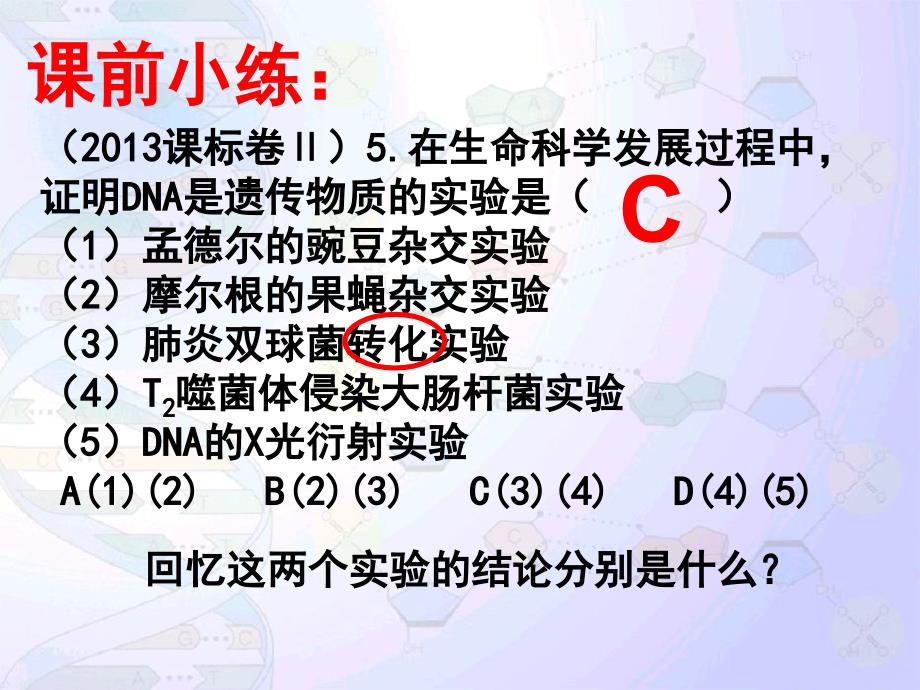 第19讲DNA分子的结构复制与基因的本质_第1页