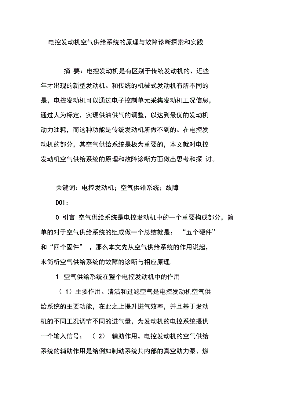 电控发动机空气供给系统的原理与故障诊断探索和实践_第1页