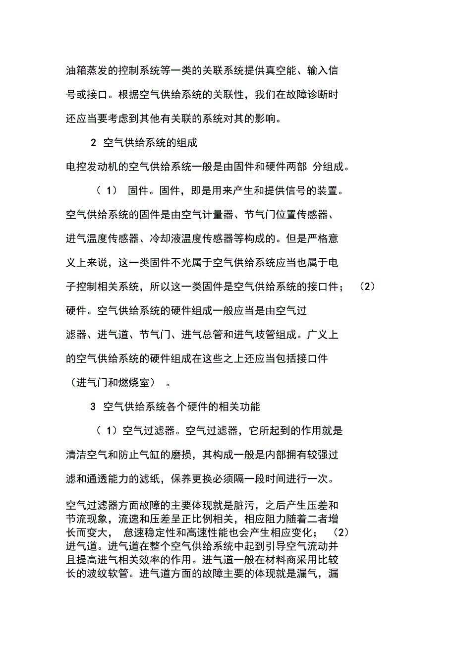 电控发动机空气供给系统的原理与故障诊断探索和实践_第2页