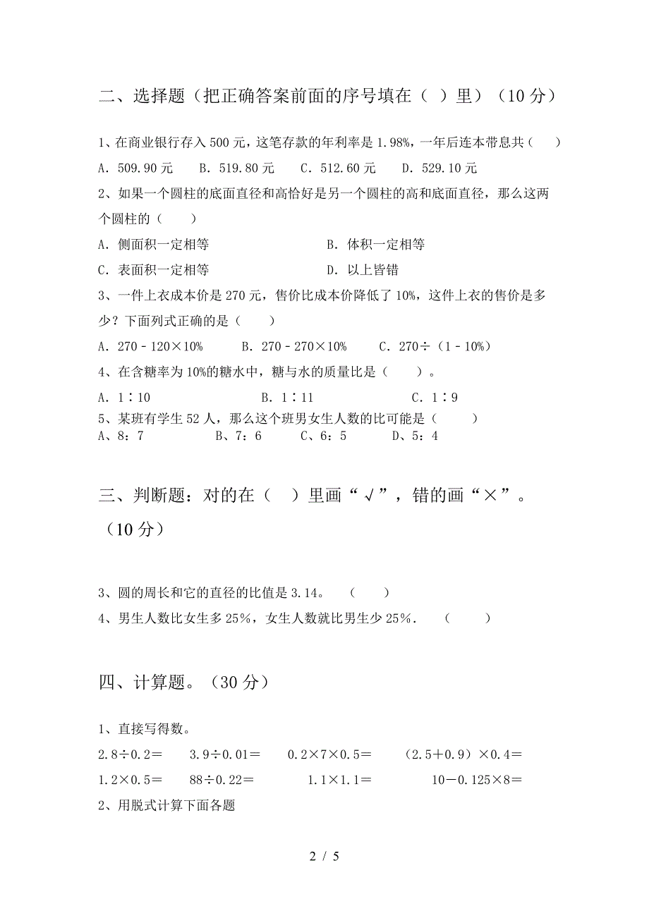 新部编版六年级数学(下册)二单元考点题及答案.doc_第2页