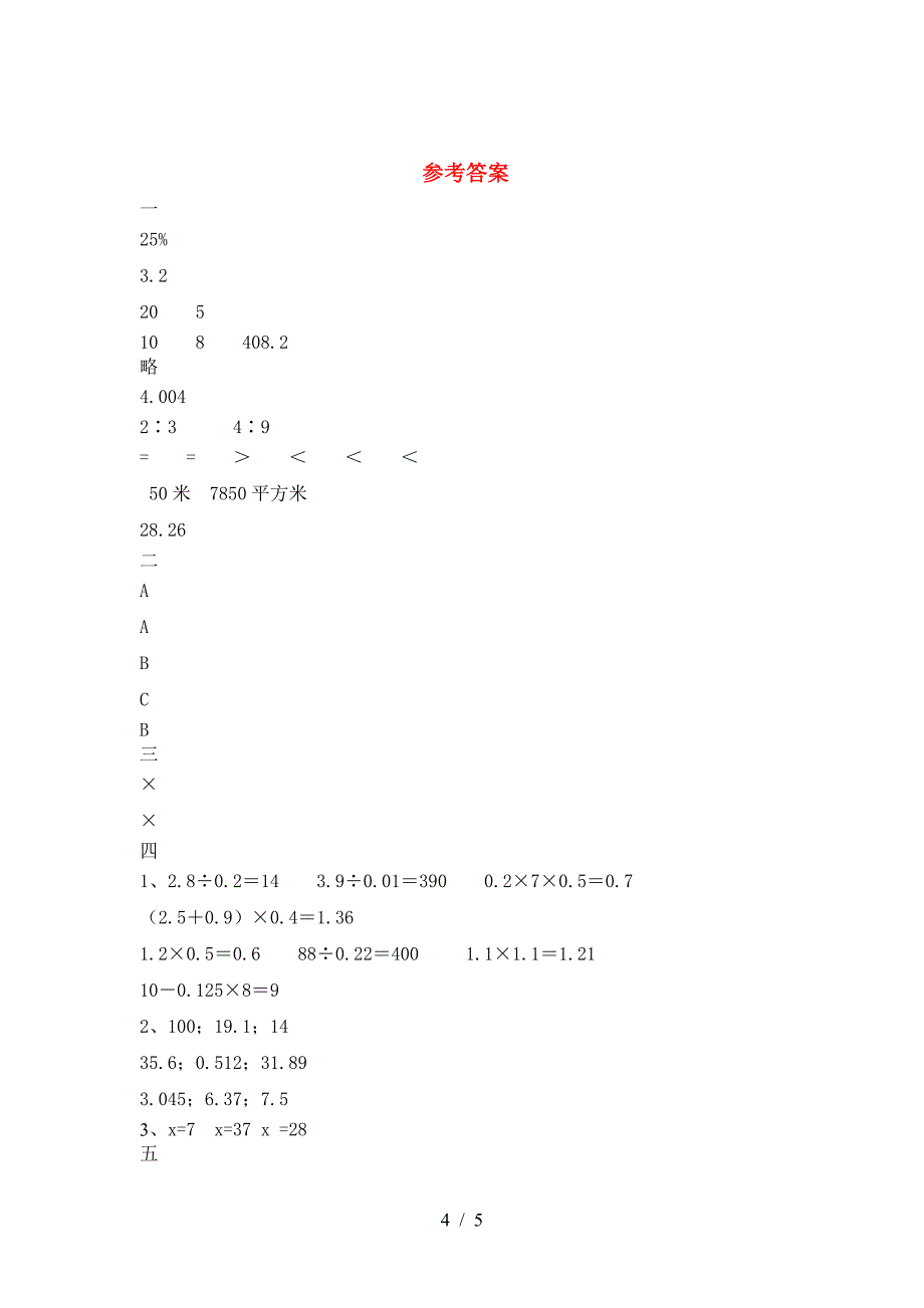 新部编版六年级数学(下册)二单元考点题及答案.doc_第4页