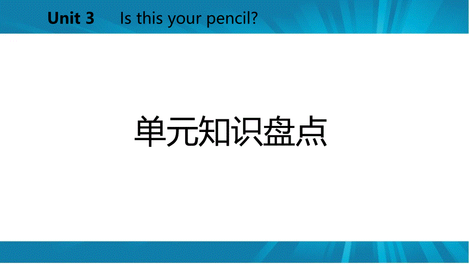 七年级英语上册Unit3Isthisyourpencil单元知识盘点课件新版人教新目标版_第2页