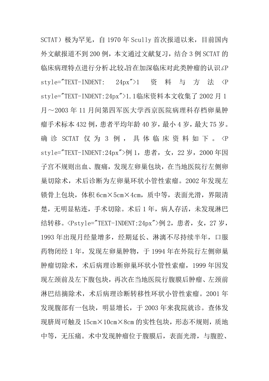 卵巢环状小管性索瘤临床病理研究.doc_第4页