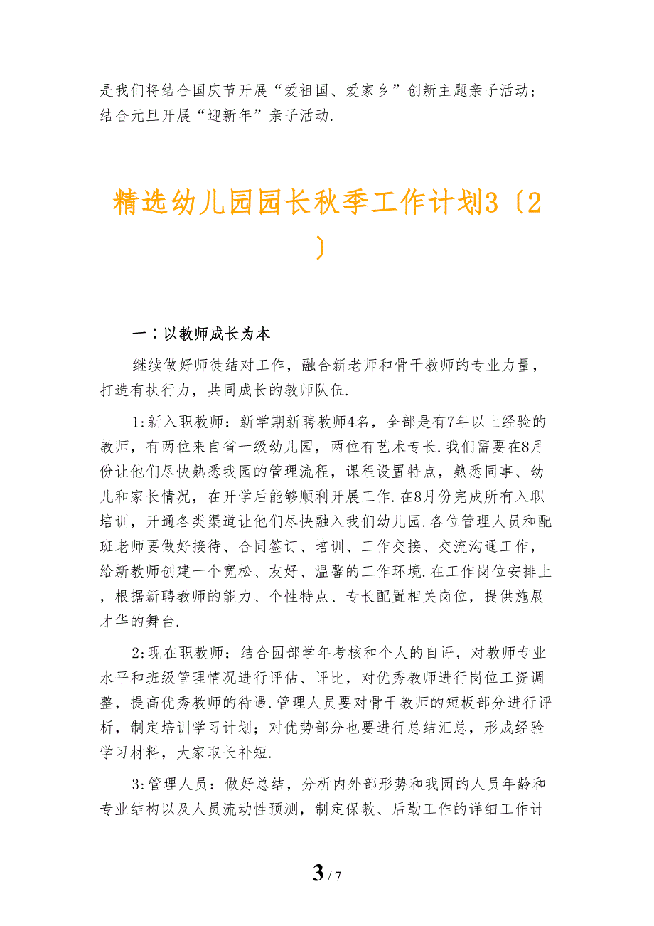 精选幼儿园园长秋季工作计划3_第3页