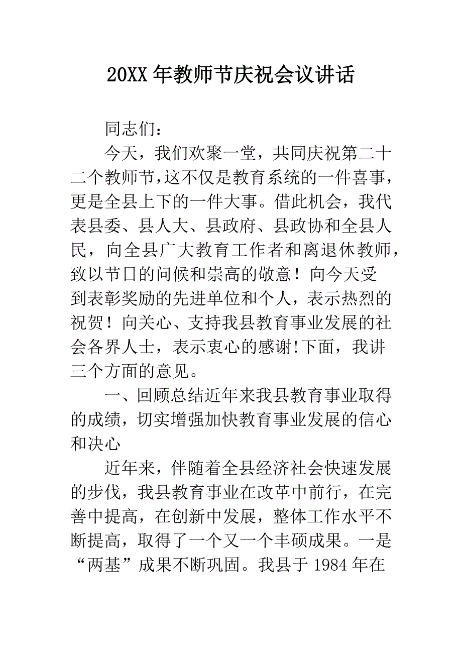 20XX年教师节庆祝会议讲话.docx_第1页