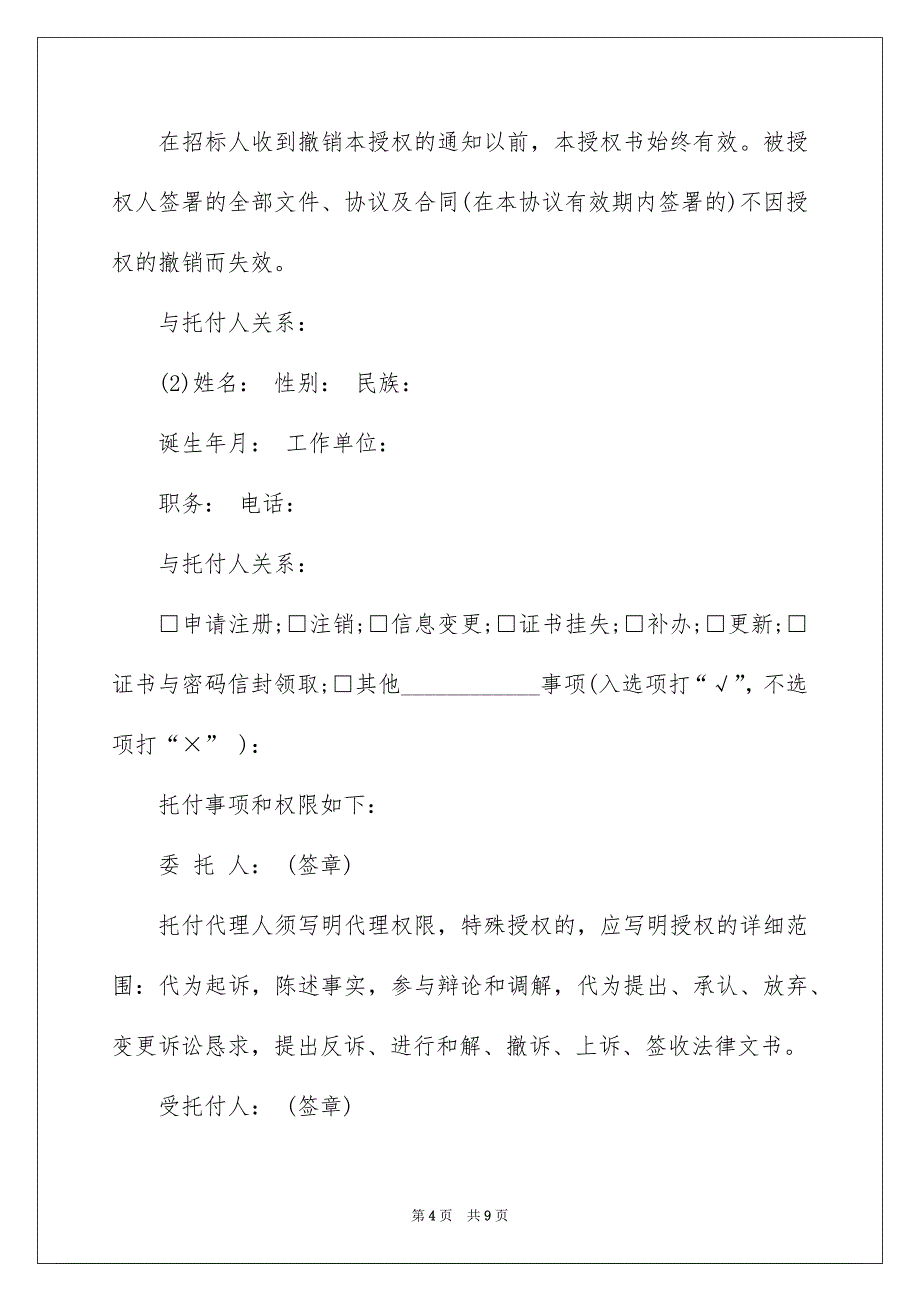 有关授权托付书7篇_第4页