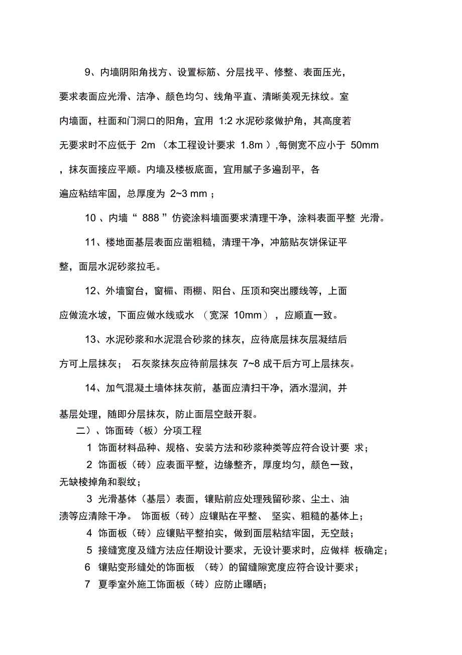 最详细监理细则系列之十六：装饰工程质量监理工作细则复习进程_第5页