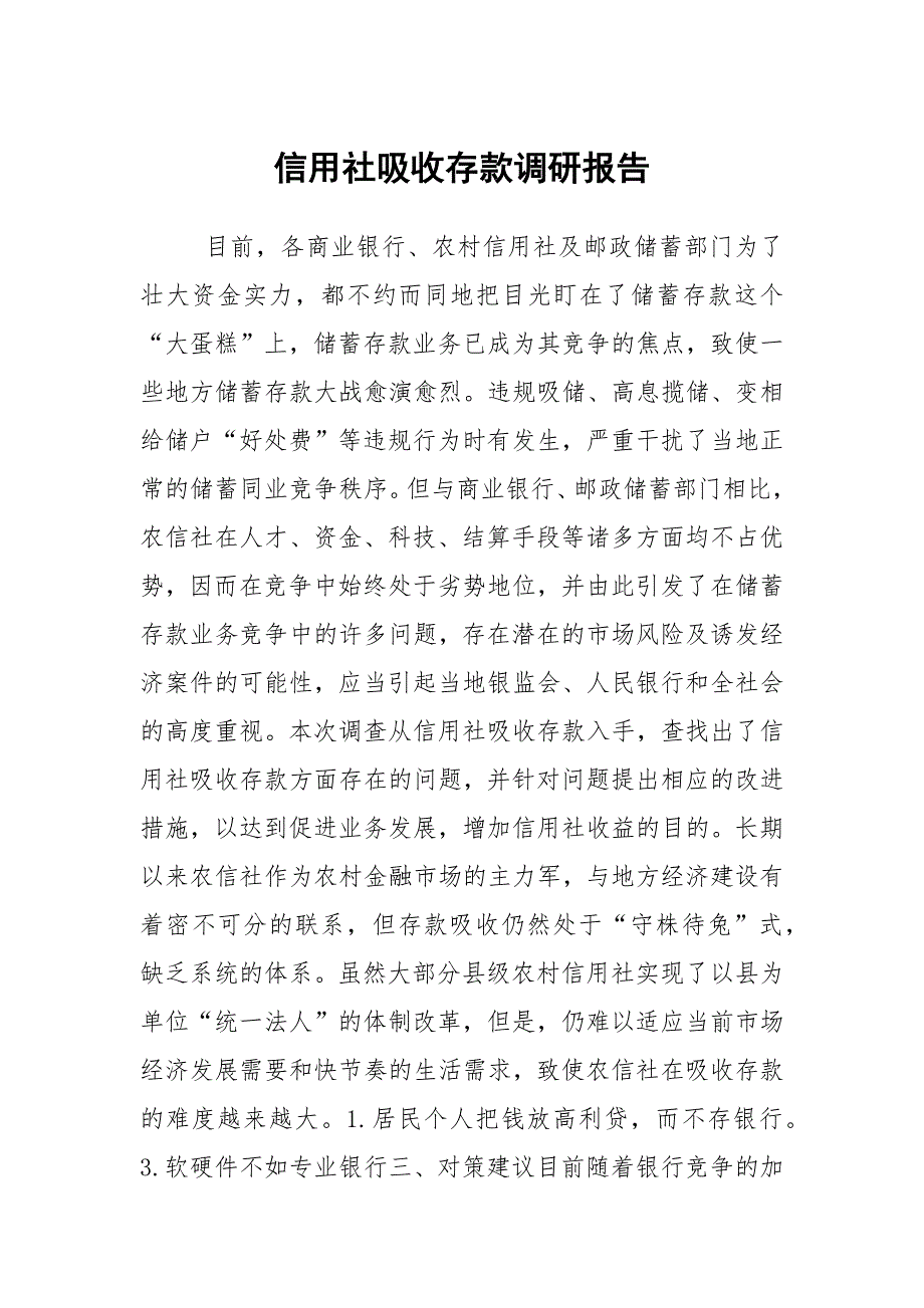 信用社吸收存款调研报告_第1页