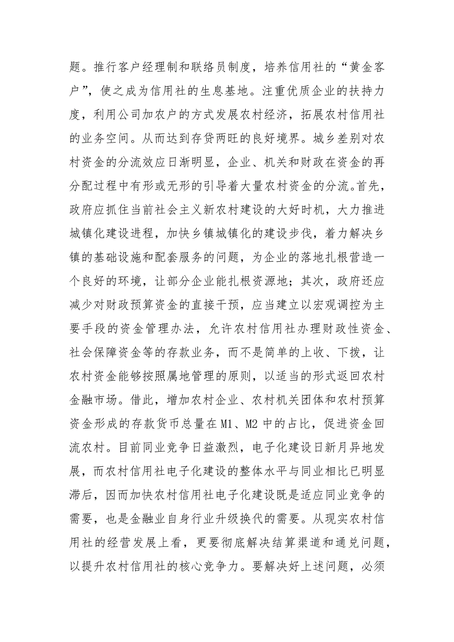 信用社吸收存款调研报告_第3页