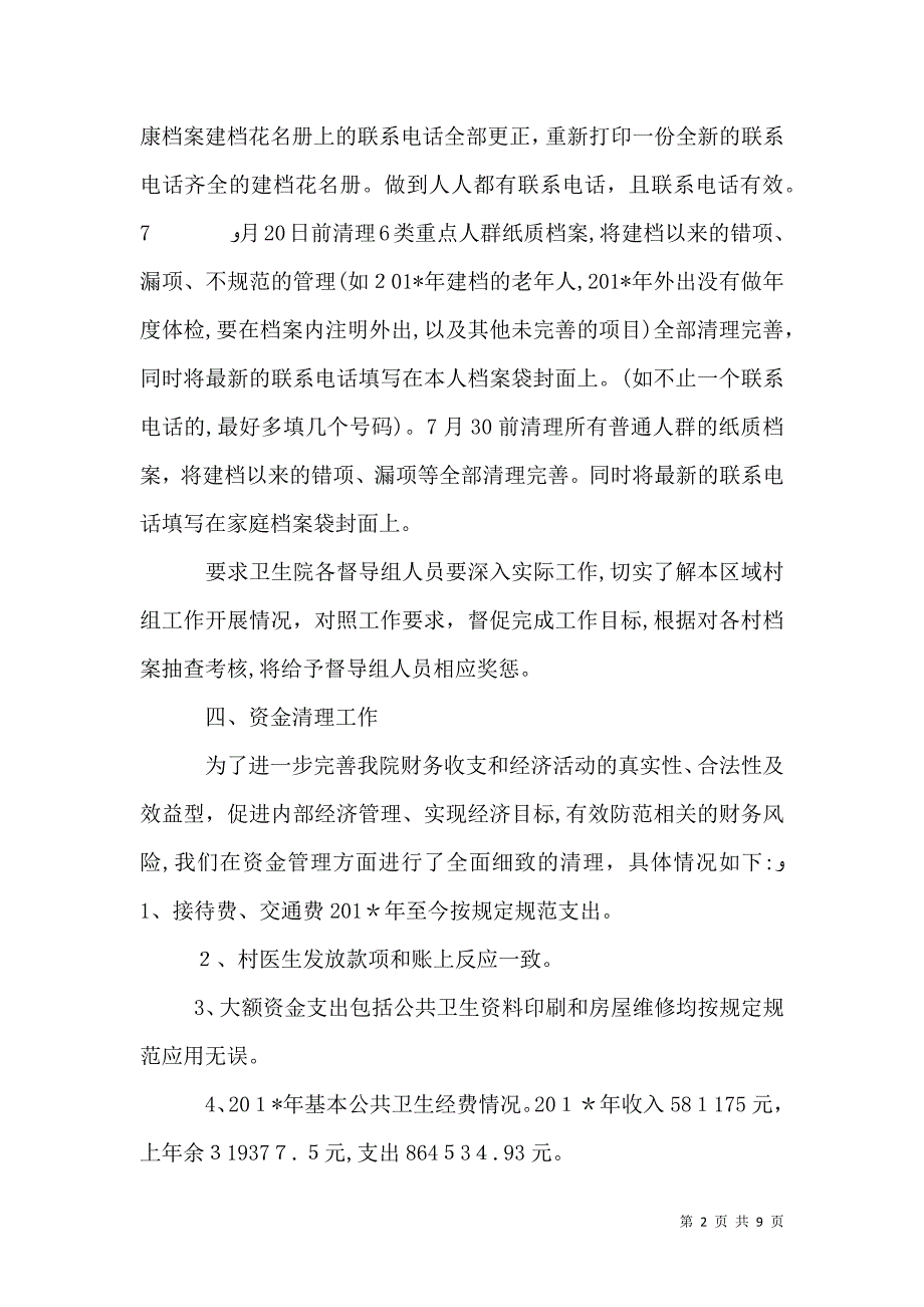 乡卫生院关于基本公共卫生服务居民健康档案与资金清理工作总结_第2页