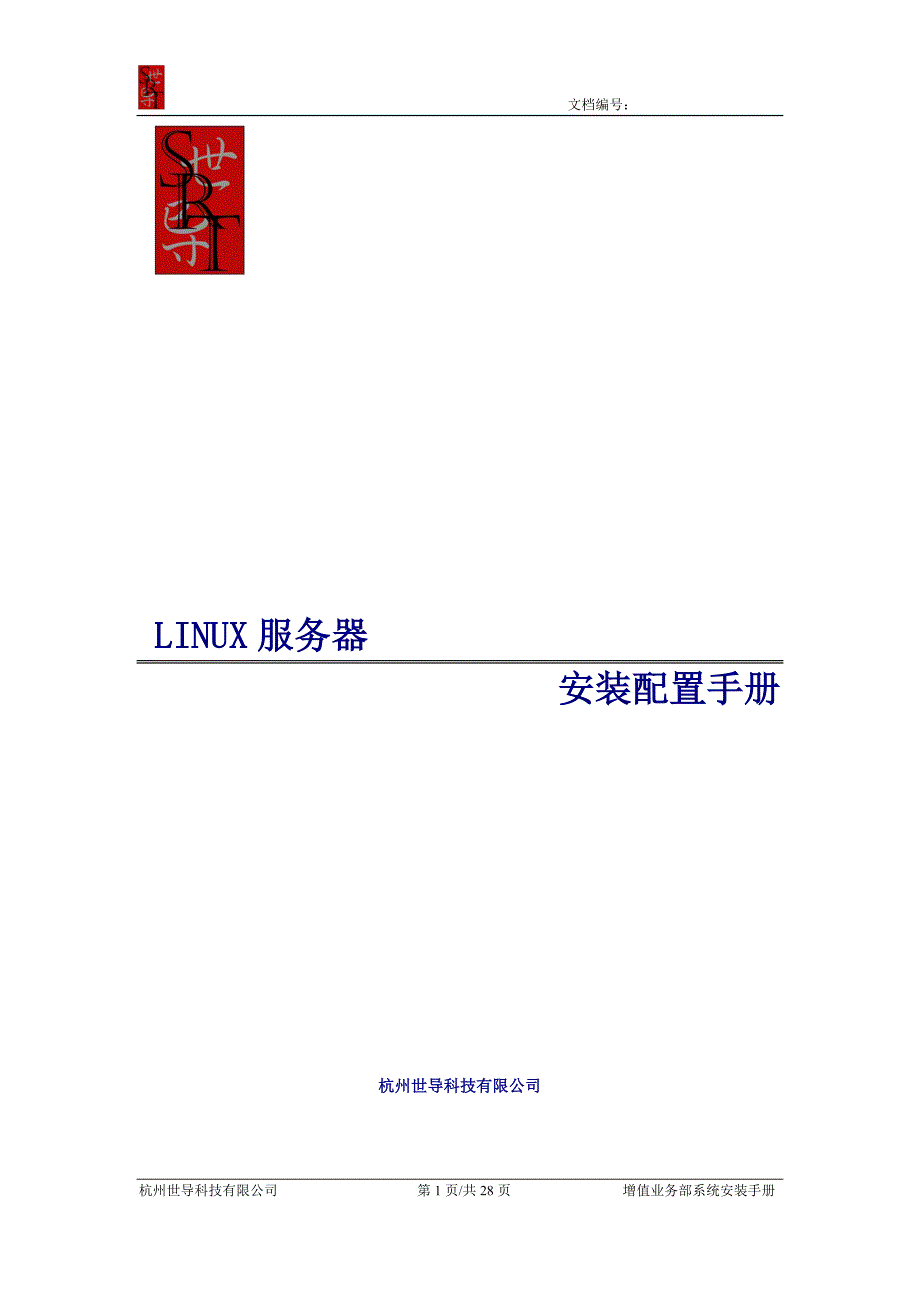 linux安装配置手册.doc_第1页