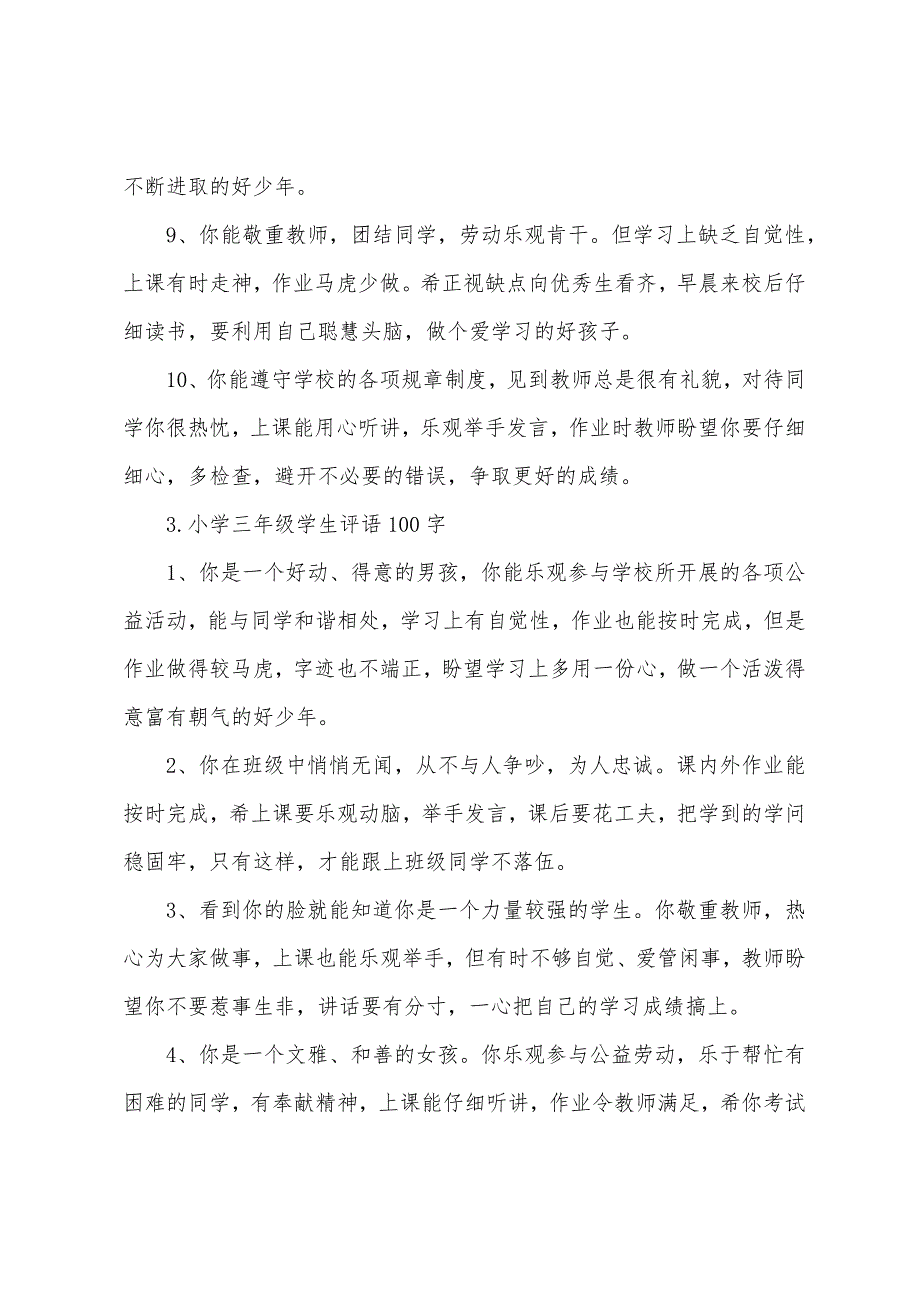 小学三年级学生评语100字【5篇】.docx_第4页