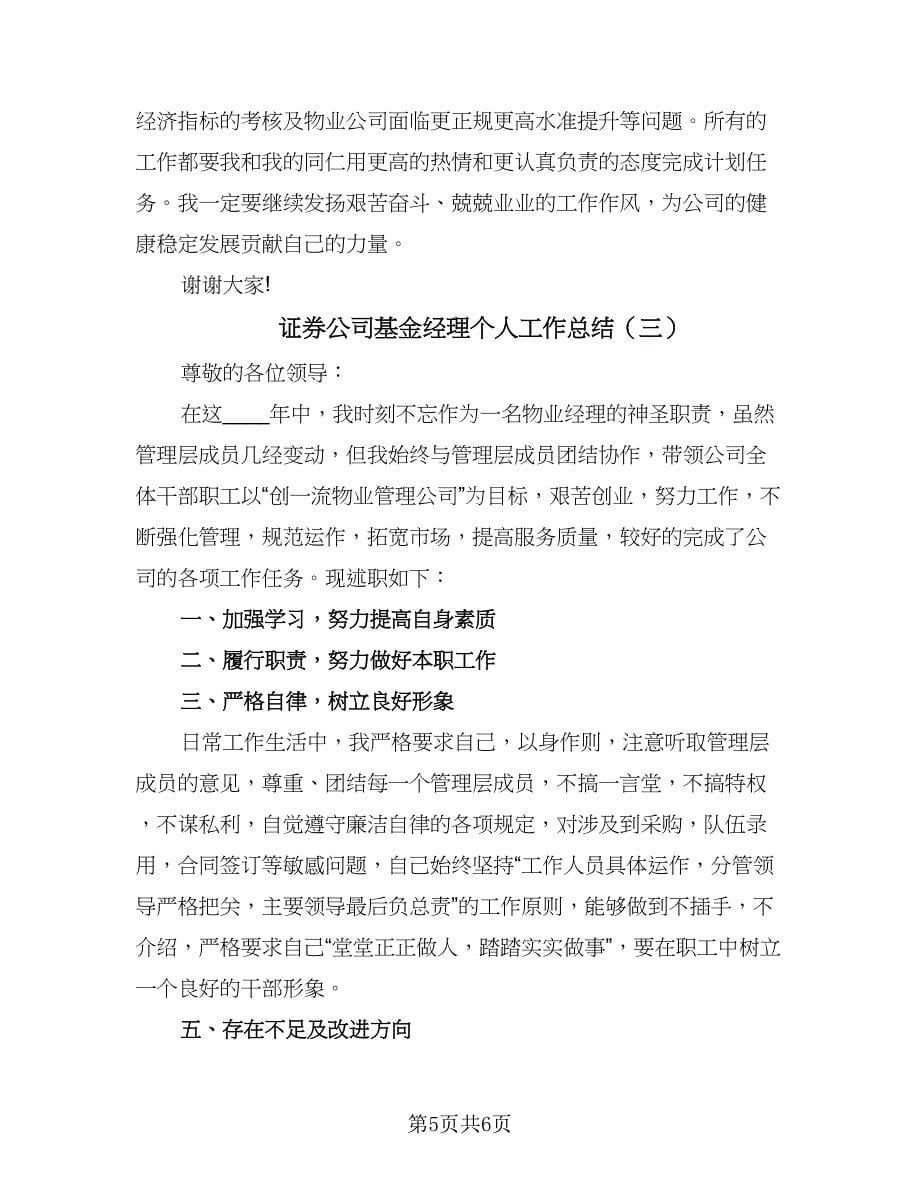 证券公司基金经理个人工作总结（三篇）.doc_第5页