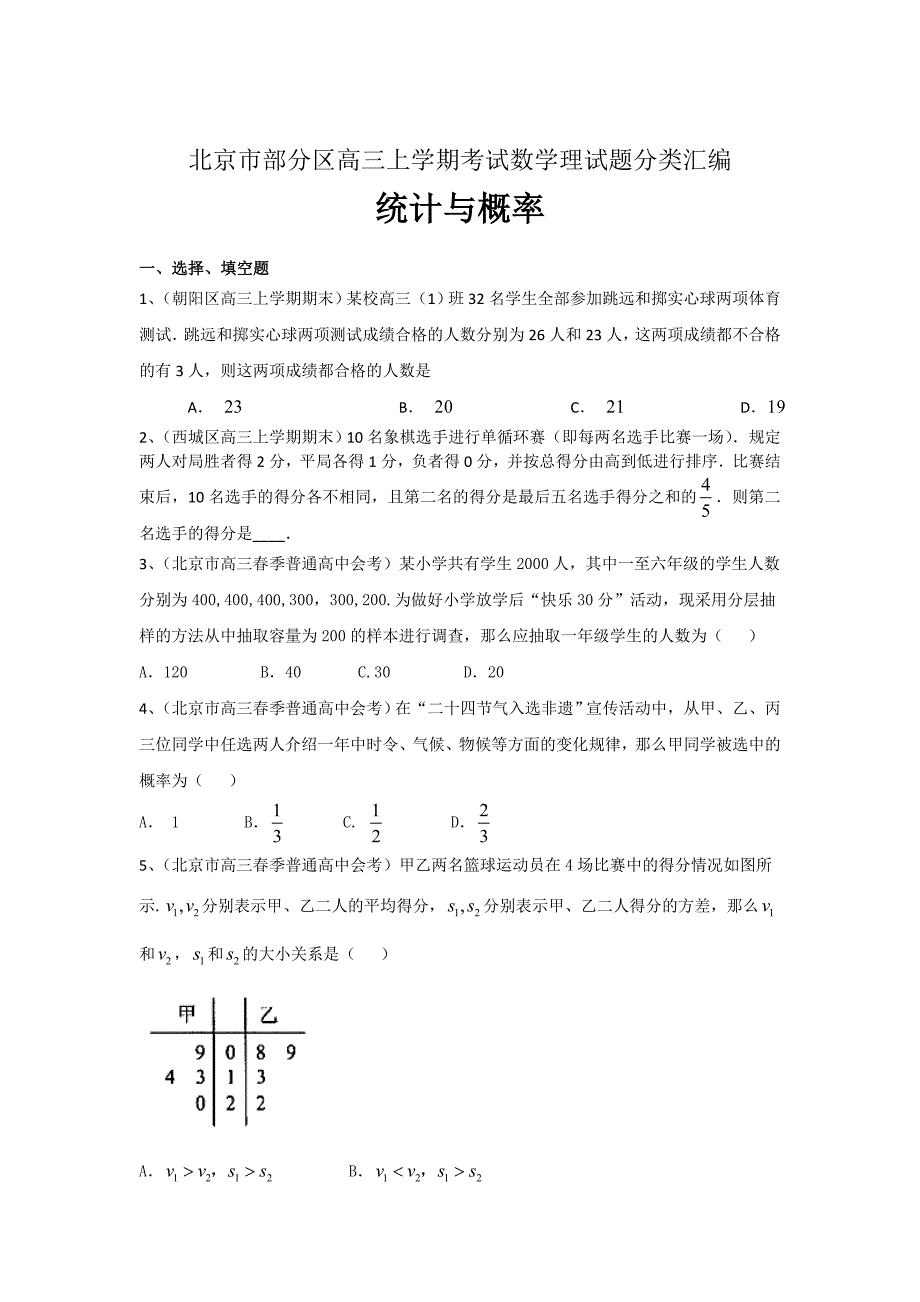 新版北京市部分区高三上学期考试数学理试题分类汇编：统计与概率 Word版含答案_第1页