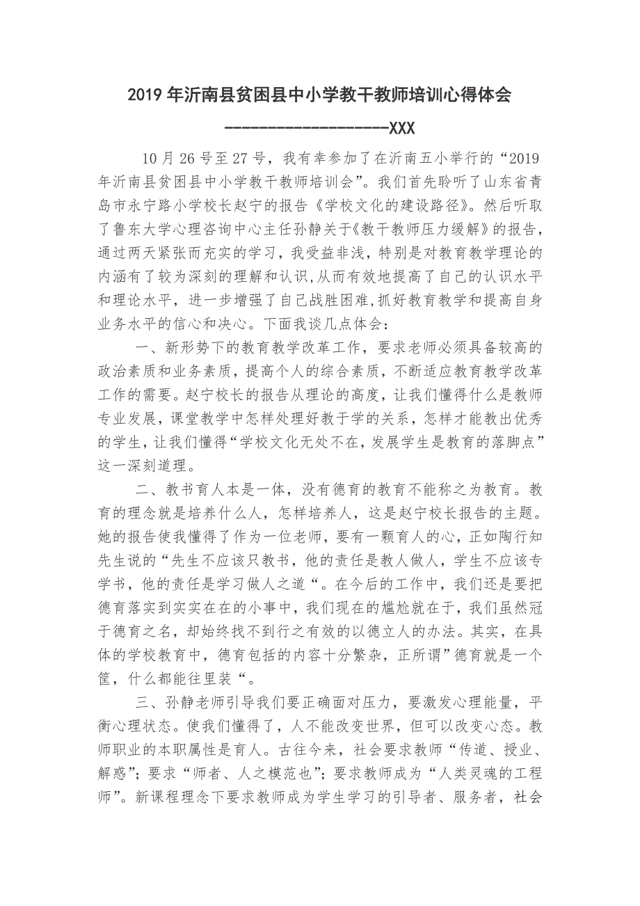 2019年贫困村学校教干教师培训心得体会_第1页