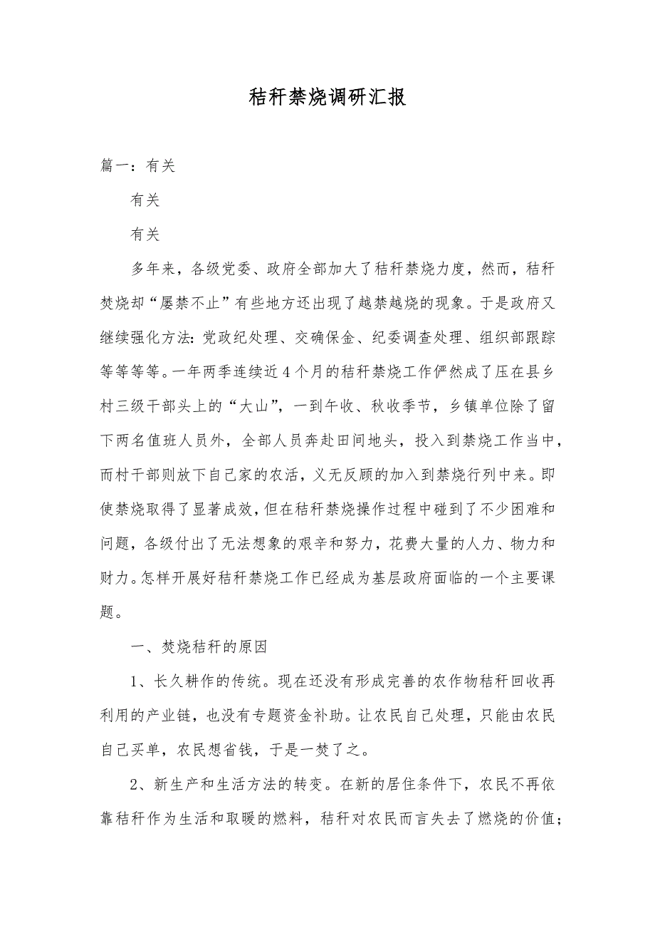 秸秆禁烧调研汇报_第1页