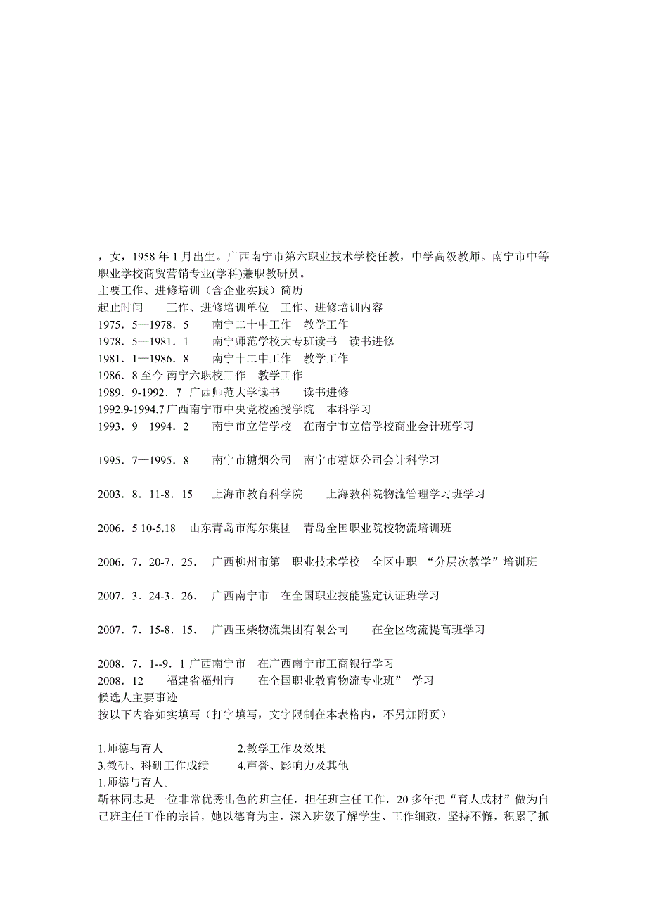 中学高级教师南宁市中等职业学校商贸营销专业学科兼职.doc_第1页