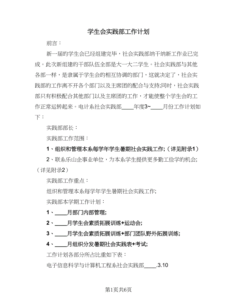 学生会实践部工作计划（三篇）.doc_第1页