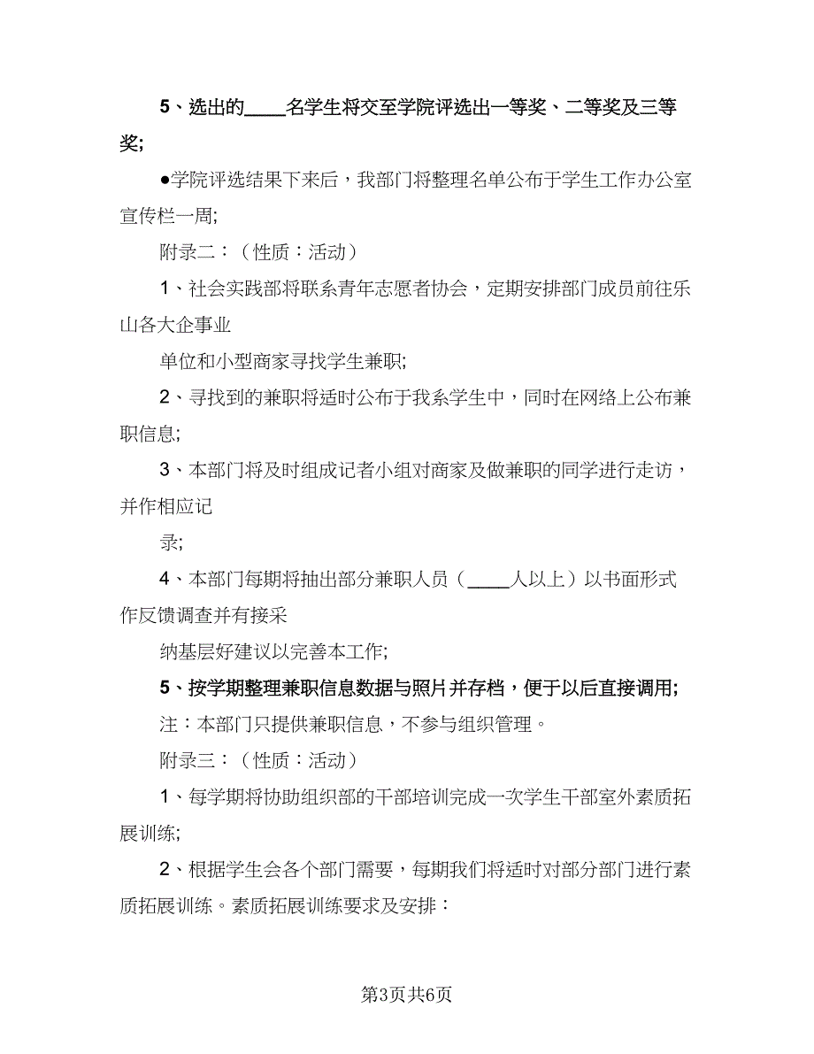 学生会实践部工作计划（三篇）.doc_第3页