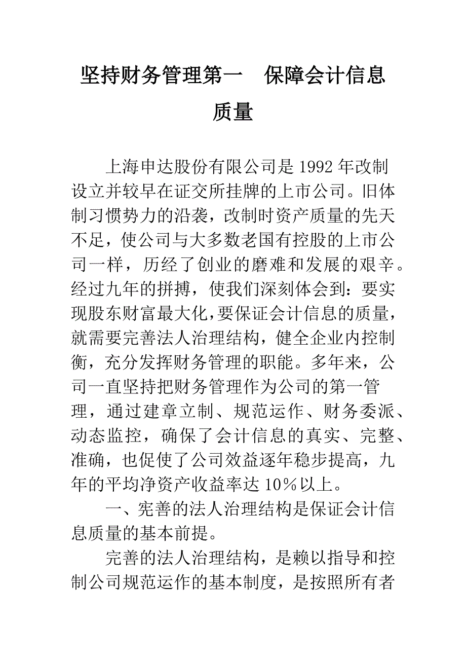 坚持财务管理第一-保障会计信息质量.docx_第1页