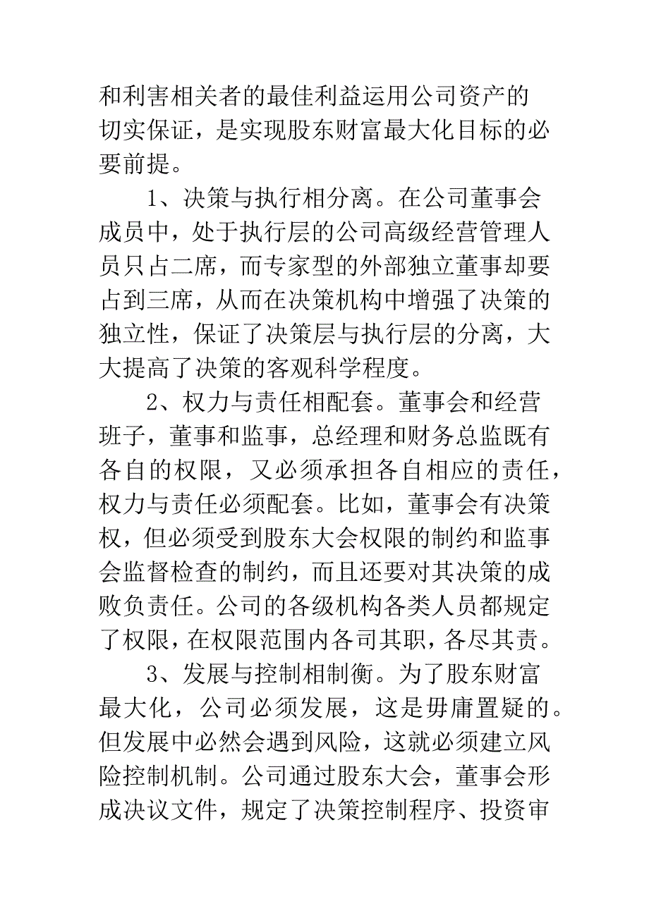 坚持财务管理第一-保障会计信息质量.docx_第2页