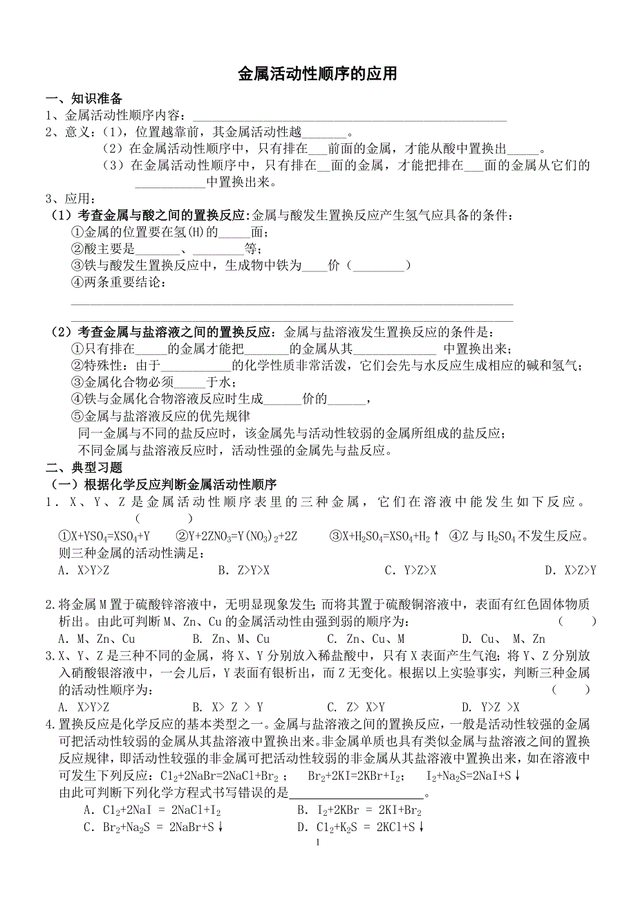 金属活动性典型习题.doc_第1页