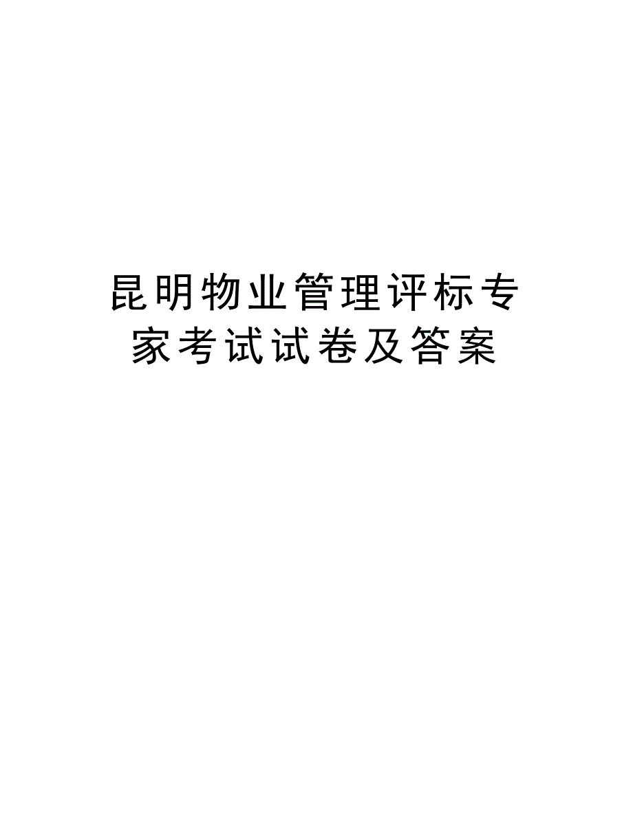 昆明物业管理评标专家考试试卷及答案讲课讲稿_第1页