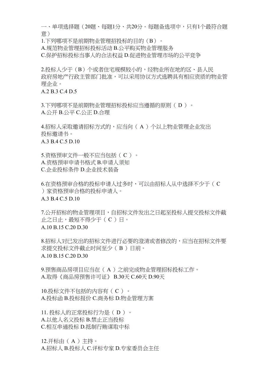 昆明物业管理评标专家考试试卷及答案讲课讲稿_第2页