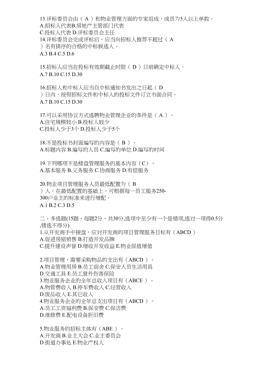 昆明物业管理评标专家考试试卷及答案讲课讲稿_第3页