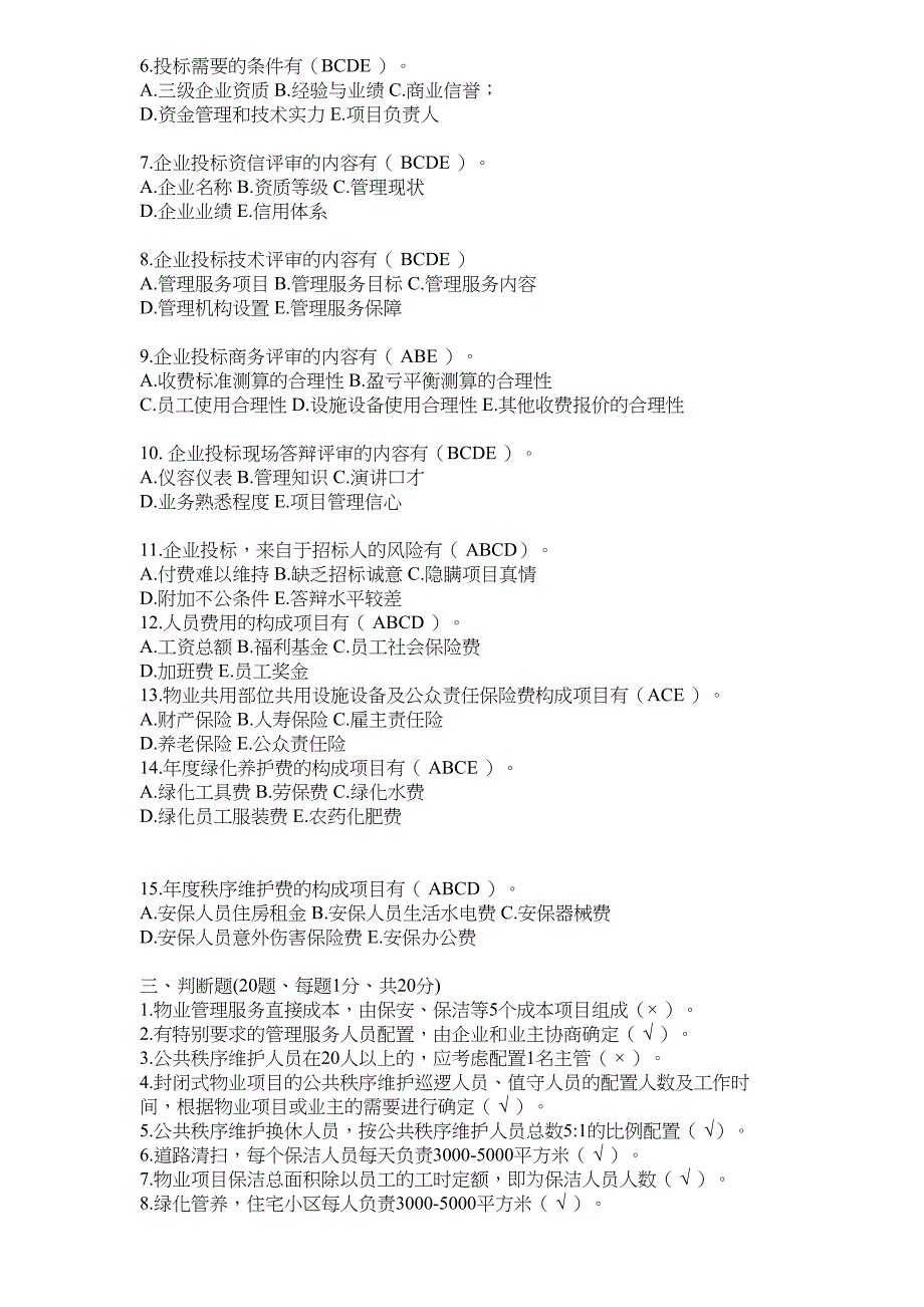 昆明物业管理评标专家考试试卷及答案讲课讲稿_第4页