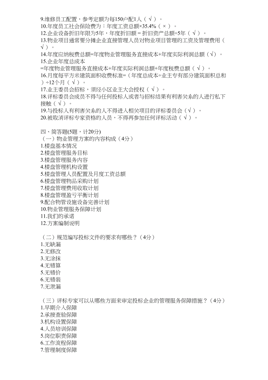 昆明物业管理评标专家考试试卷及答案讲课讲稿_第5页