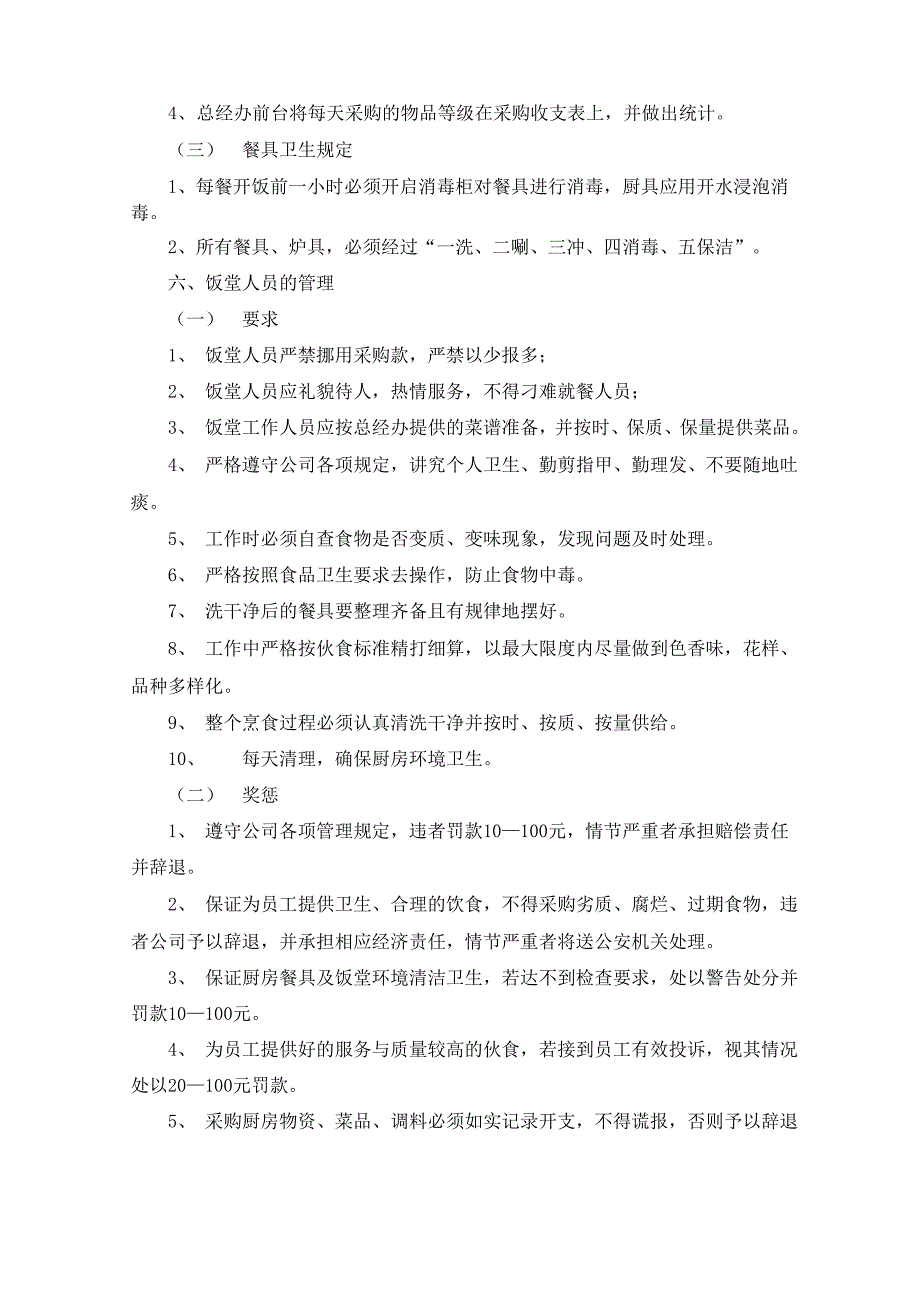 食堂管理方案(5篇)(最新)_第3页