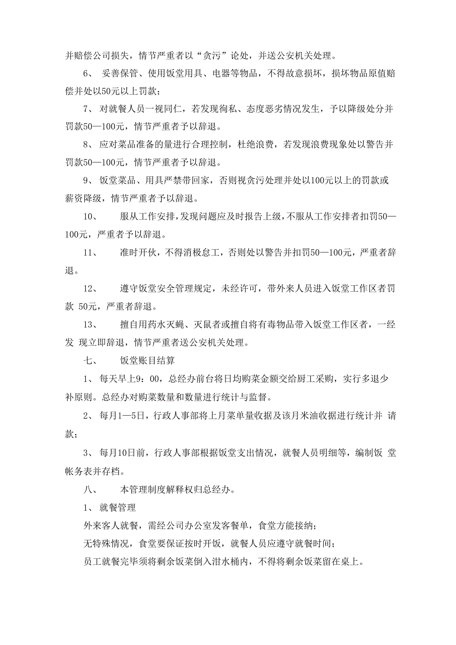 食堂管理方案(5篇)(最新)_第4页