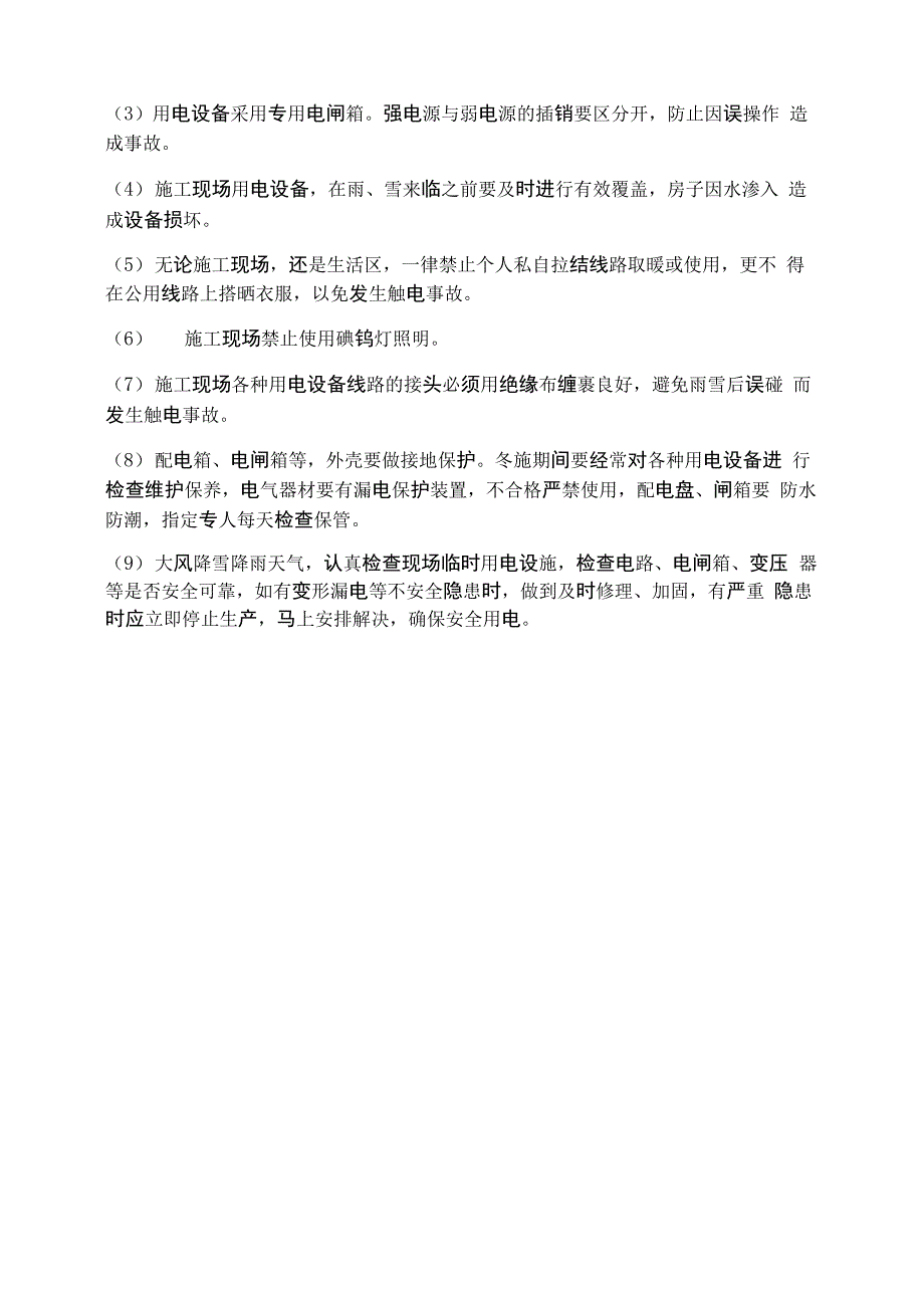 冬季施工物资准备和安全技术措施_第3页