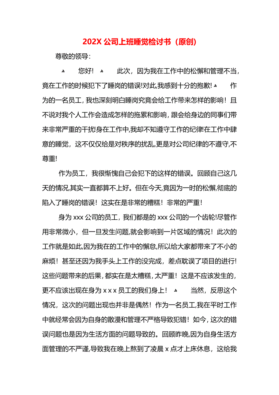 公司上班睡觉检讨书_第1页