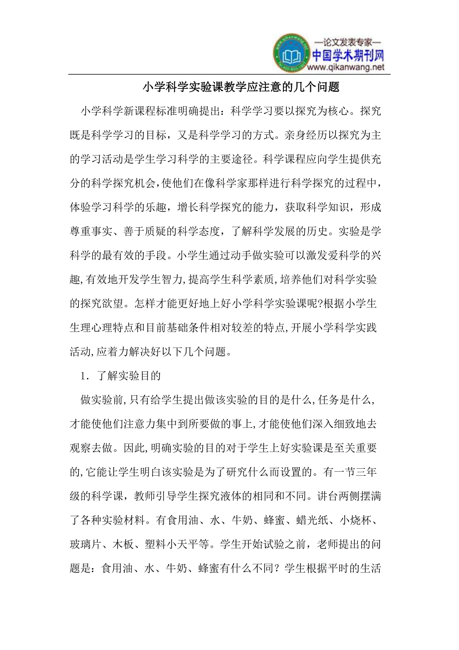 小学科学实验课教学应注意的几个问题.doc_第1页