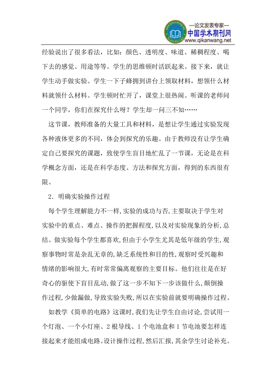 小学科学实验课教学应注意的几个问题.doc_第2页