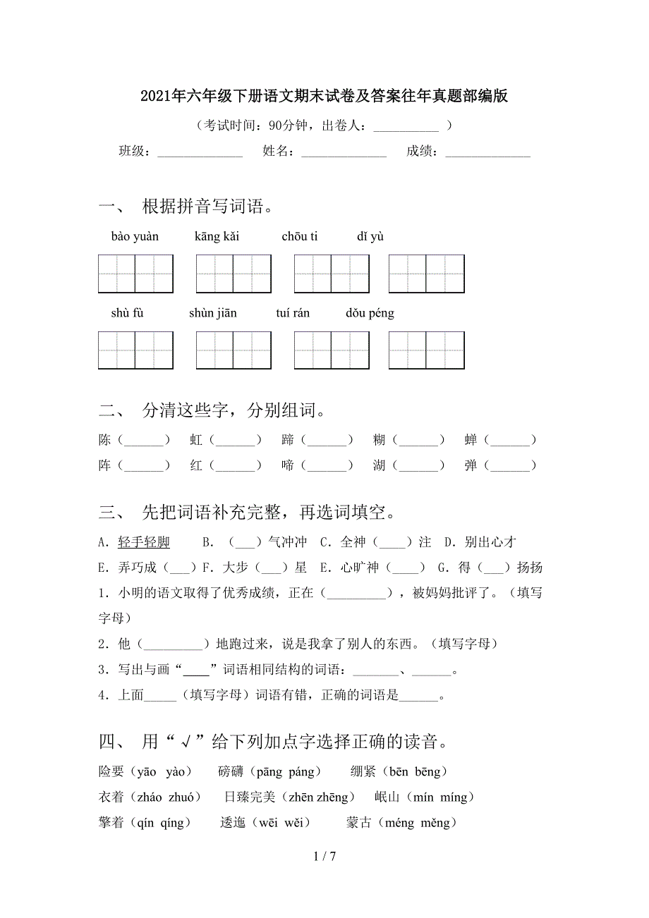 2021年六年级下册语文期末试卷及答案往年真题部编版_第1页