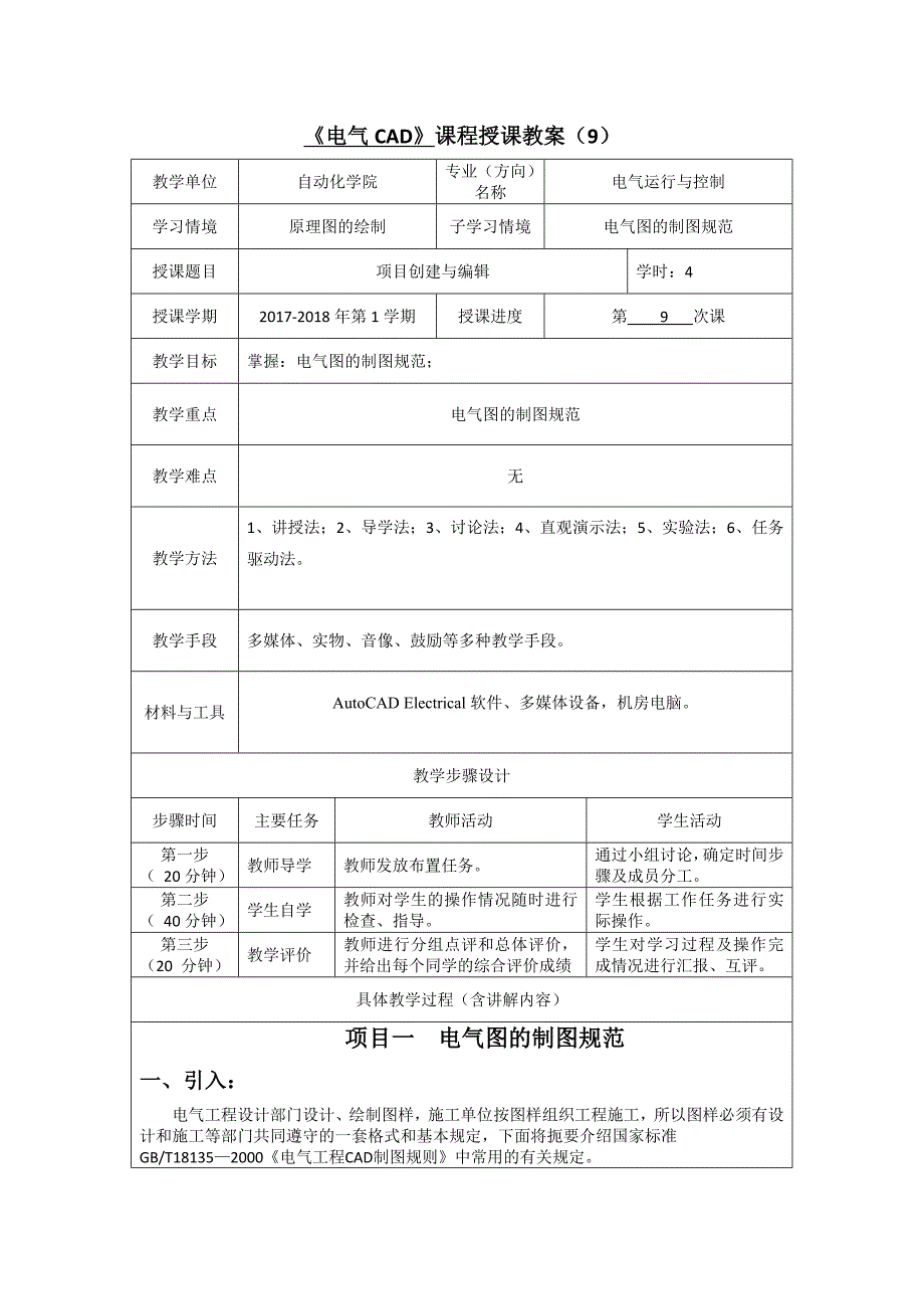 《电气CAD》课程授课教案9-10_第1页